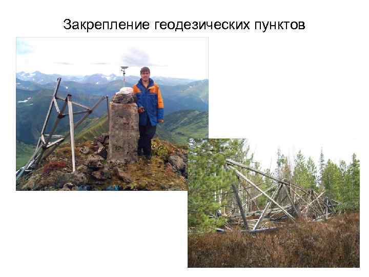 Закрепление геодезических пунктов 