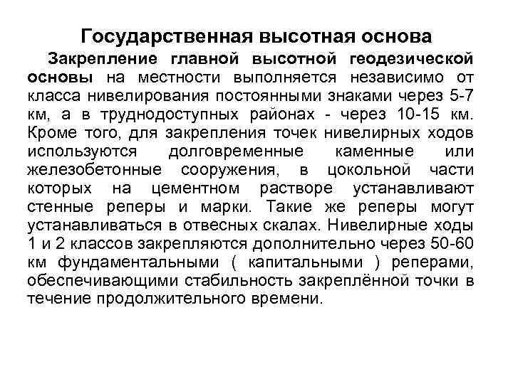 Государственная высотная основа Закрепление главной высотной геодезической основы на местности выполняется независимо от класса