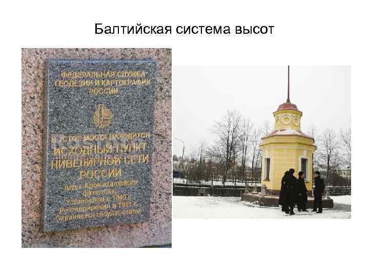 Балтийская система высот 