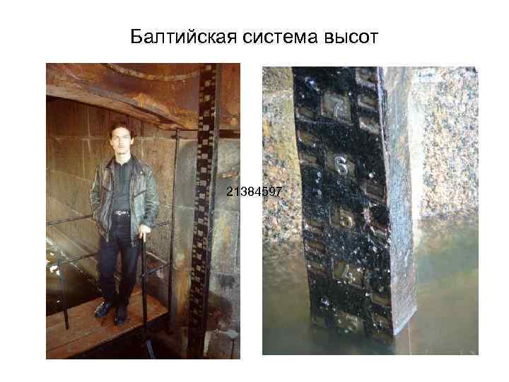 Балтийская система высот 21384597 