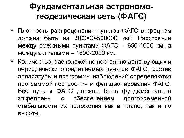 Фундаментальная астрономогеодезическая сеть (ФАГС) • Плотность распределения пунктов ФАГС в среднем должна быть на