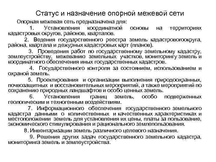  Статус и назначение опорной межевой сети Опорная межевая сеть предназначена для: 1. Установления