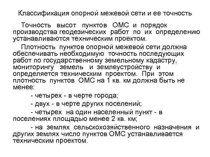 Пунктом определяющим. Пункт опорной Межевой сети. Пункт опорной Межевой сети ОМЗ. Точность пунктов ОМС. Точность опорной Межевой сети.