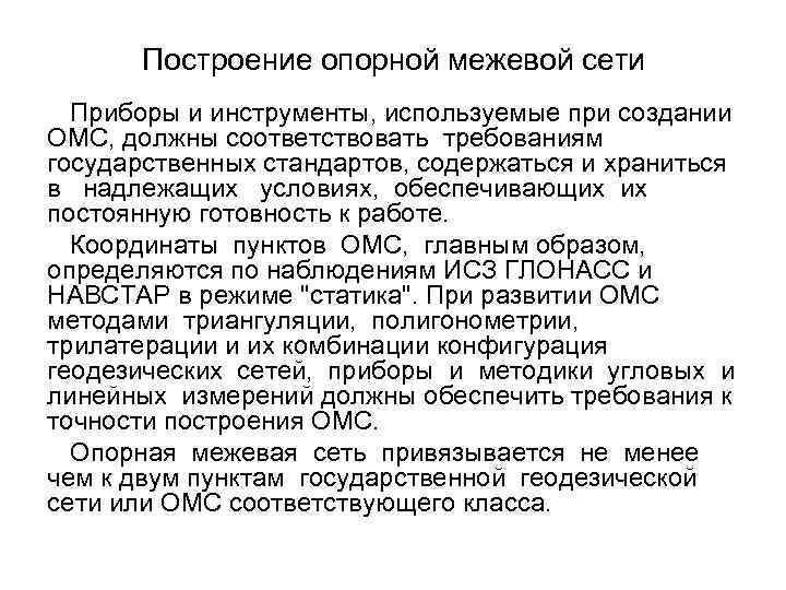 Пункт измерения. Пункты опорной Межевой сети ОМС. Построение опорной Межевой сети. Опорная Межевая сеть геодезия. Закрепление пунктов опорной Межевой сети.