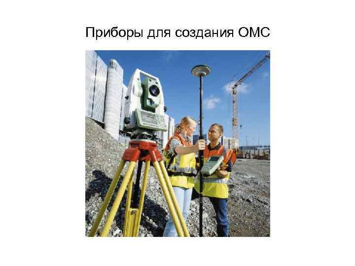 Приборы для создания ОМС 