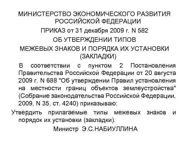 МИНИСТЕРСТВО ЭКОНОМИЧЕСКОГО РАЗВИТИЯ РОССИЙСКОЙ ФЕДЕРАЦИИ ПРИКАЗ от 31 декабря 2009 г. N 582 ОБ