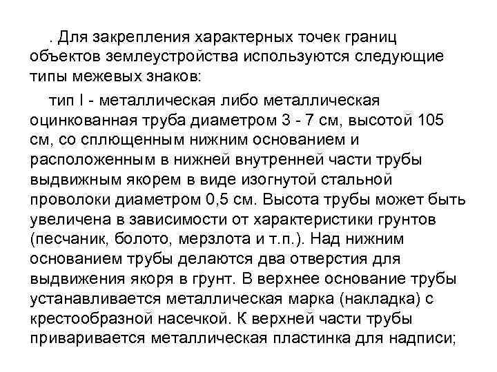 . Для закрепления характерных точек границ объектов землеустройства используются следующие типы межевых знаков: тип