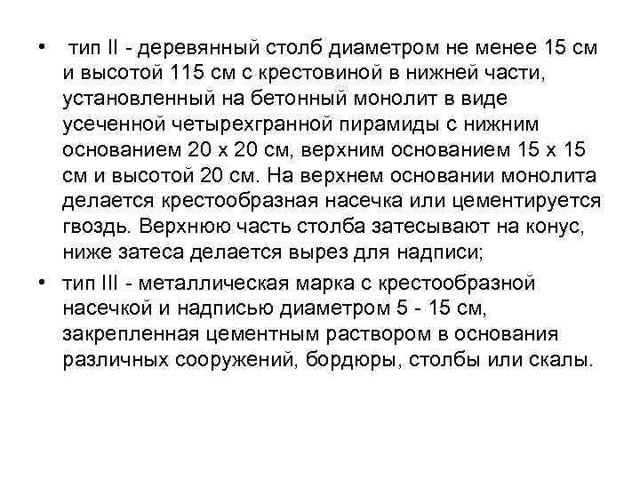  • тип II - деревянный столб диаметром не менее 15 см и высотой