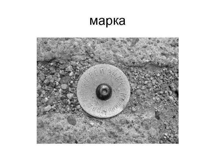 марка 