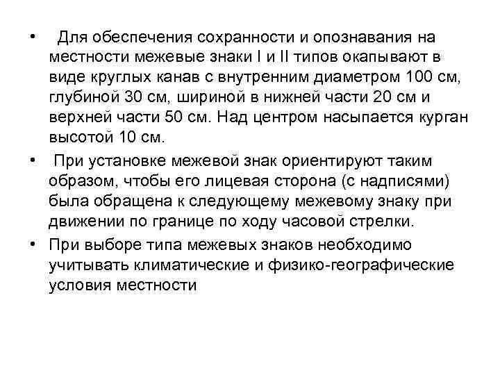  • Для обеспечения сохранности и опознавания на местности межевые знаки I и II