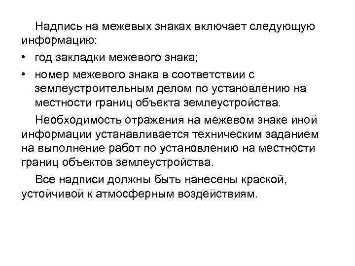Надпись на межевых знаках включает следующую информацию: • год закладки межевого знака; • номер