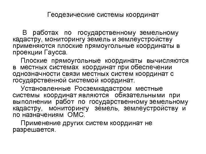 Геодезические системы координат В работах по государственному земельному кадастру, мониторингу земель и землеустройству применяются
