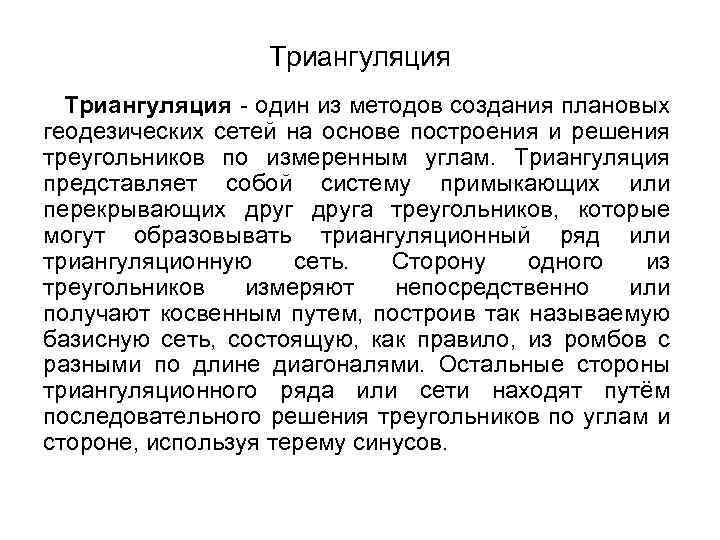 Триангуляция - один из методов создания плановых геодезических сетей на основе построения и решения