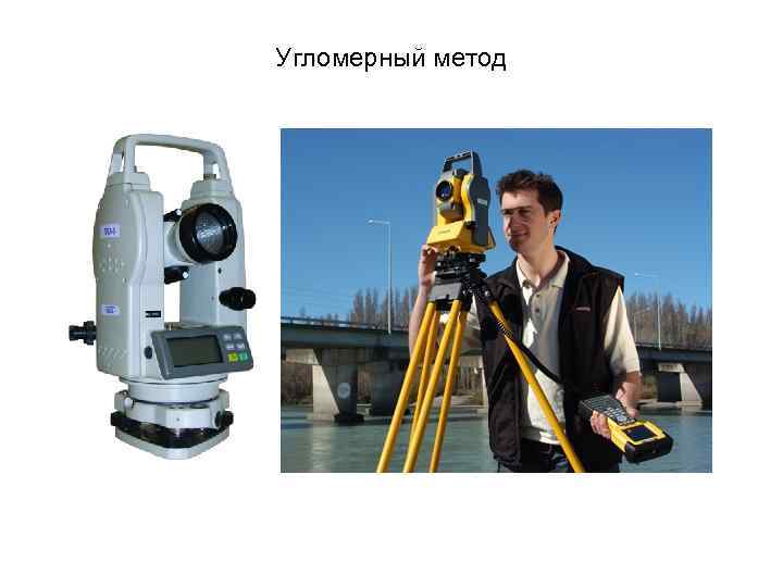 Угломерный метод Перенесение проекта в натуру теодолитом и мерным прибором (или электронным тахеометром)