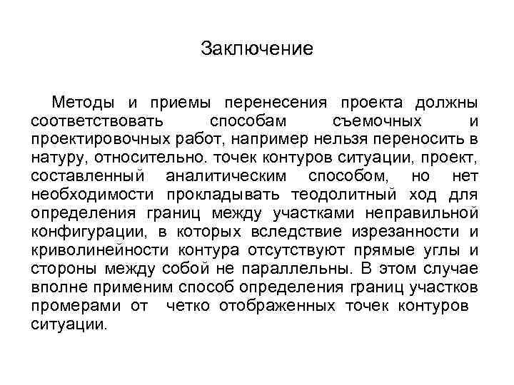 Перенесение проектов в натуру Часть2 Подготовительные работы при перенесении проектов в натуру 
