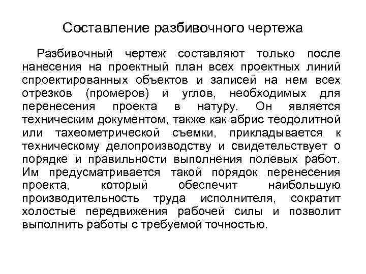  Составление разбивочного чертежа Разбивочные чертежи составляют тушью на кальке в масштабе проектного плана
