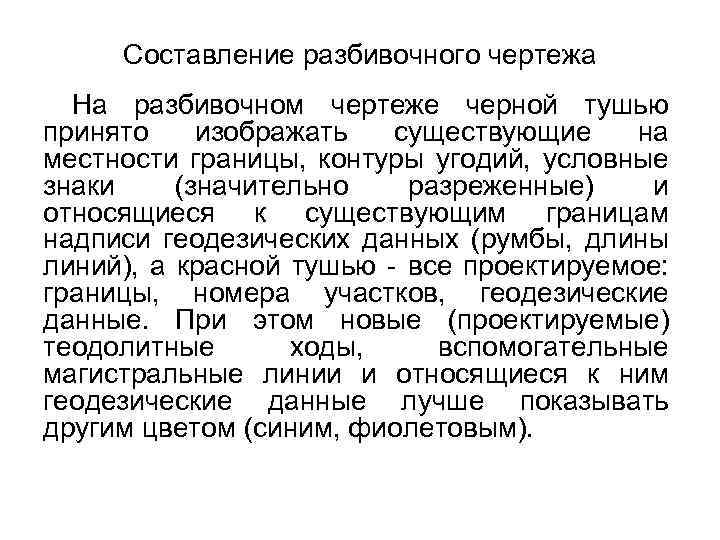  Составление разбивочного чертежа В хорошо продуманных чертежах соблюдается определенный порядок в расположении надписей: