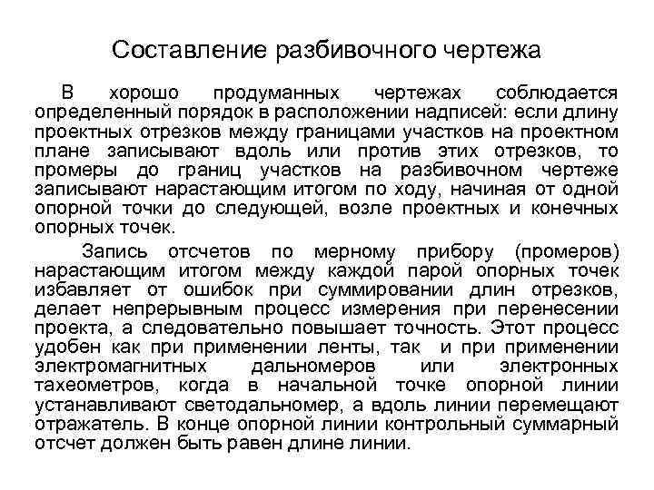 Фрагмент разбивочного чертежа 