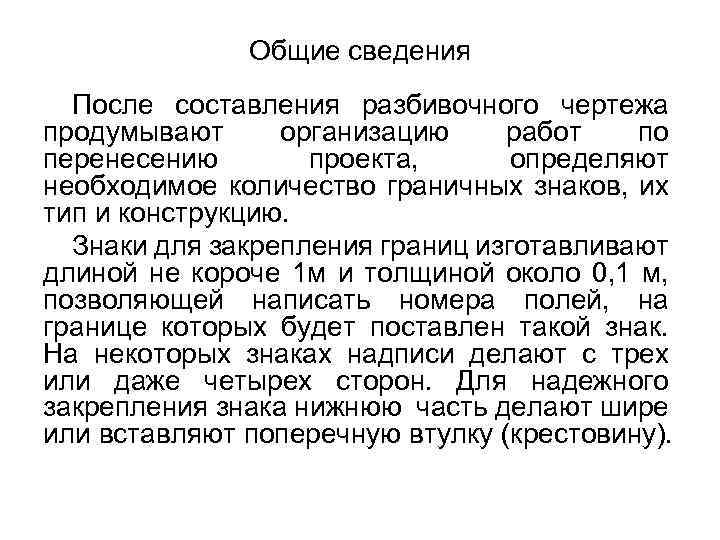  Перенесение проекта в натуру методом промеров Перед началом полевых работ исполнитель знакомит рабочих