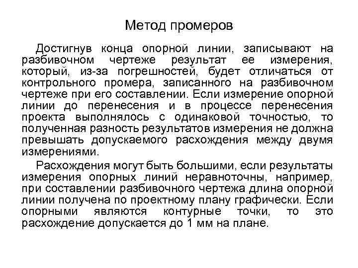  Перенесение проекта в натуру методом промеров Если проектирование выполнялось аналитическим способом или производились