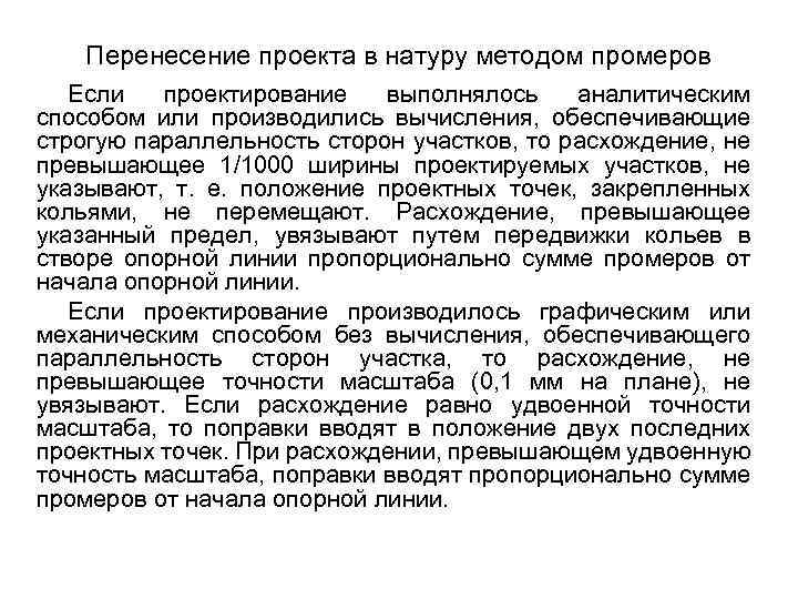 Перенесение проекта в натуру угломерным методом В зависимости от расположения проектных точек относительно пунктов