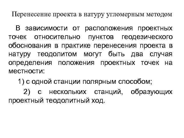 Полевые работы при перенесении проекта в натуру