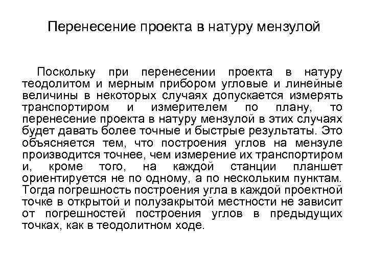  Перенесение проекта в натуру мензулой В этом состоит основное преимущество мензулы перед теодолитом,