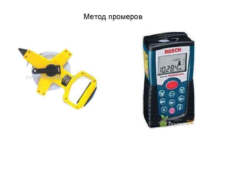  Метод промеров Перенесению проекта мерным прибором следует всегда отдавать предпочтение перед другими методами,
