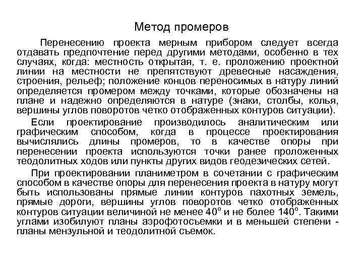 Угломерный метод 