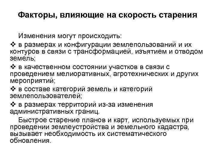 Изменения могут. Факторы влияющие на скорость старения. Старение планово-картографического материала. Влияние факторов на старение. Факторы старения документов.