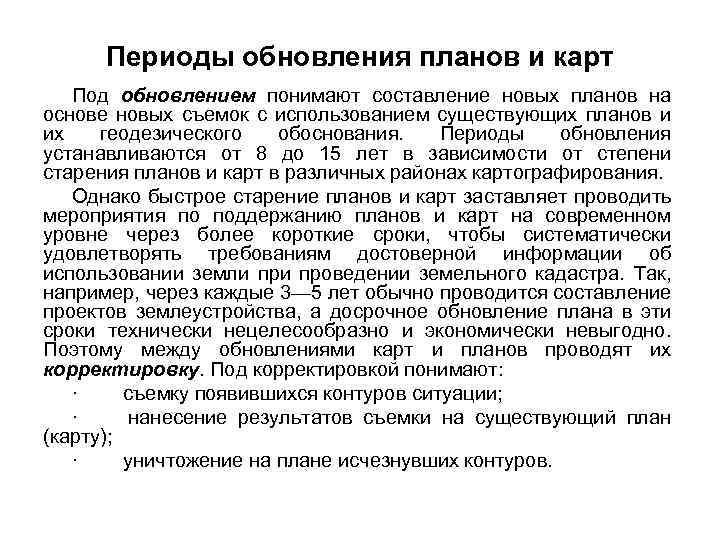  Периоды обновления планов и карт Под обновлением понимают составление новых планов на основе