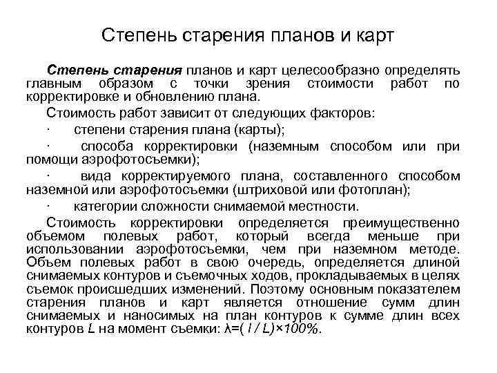  Степень старения планов и карт целесообразно определять главным образом с точки зрения стоимости