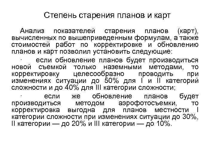  Степень старения планов и карт Анализ показателей старения планов (карт), вычисленных по вышеприведенным