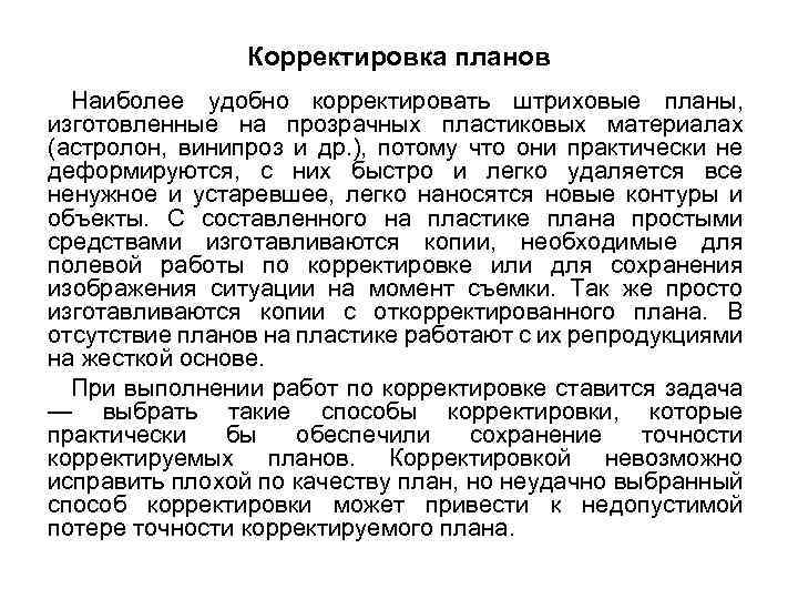  Корректировка планов Наиболее удобно корректировать штриховые планы, изготовленные на прозрачных пластиковых материалах (астролон,