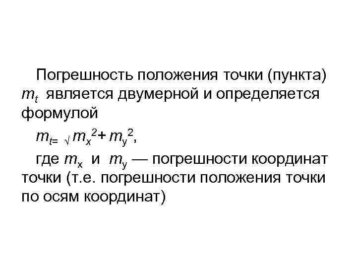  Погрешность положения точки (пункта) mt является двумерной и определяется формулой mt= √ mx