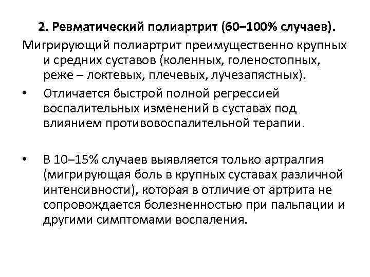 2. Ревматический полиартрит (60– 100% случаев). Мигрирующий полиартрит преимущественно крупных и средних суставов (коленных,
