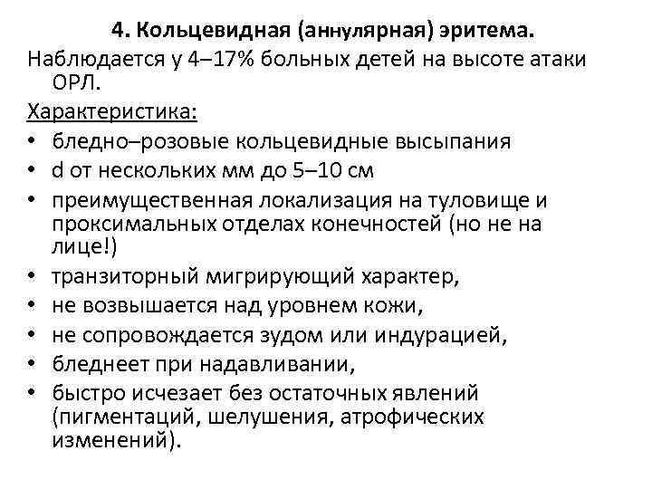 4. Кольцевидная (аннулярная) эритема. Наблюдается у 4– 17% больных детей на высоте атаки ОРЛ.