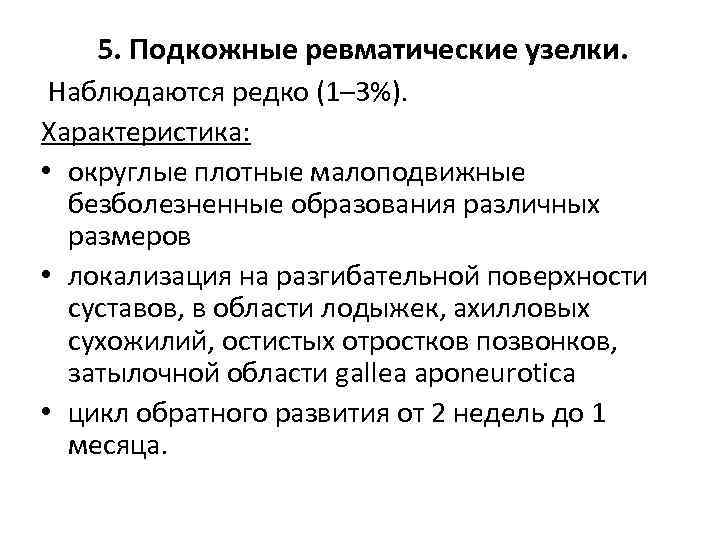 5. Подкожные ревматические узелки. Наблюдаются редко (1– 3%). Характеристика: • округлые плотные малоподвижные безболезненные