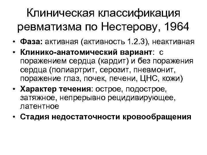 Клиническая классификация ревматизма по Нестерову, 1964 • Фаза: активная (активность 1. 2. 3), неактивная