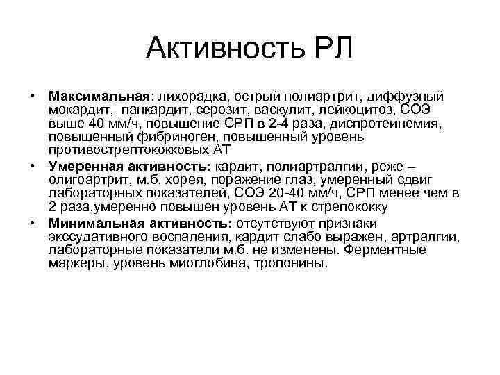 Активность РЛ • Максимальная: лихорадка, острый полиартрит, диффузный мокардит, панкардит, серозит, васкулит, лейкоцитоз, СОЭ