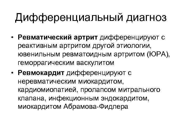 Дифференциальный диагноз • Ревматический артрит дифференцируют с реактивным артритом другой этиологии, ювенильным ревматоидным артритом