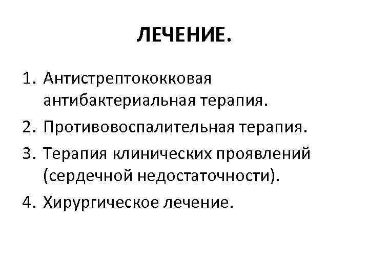 ЛЕЧЕНИЕ. 1. Антистрептококковая антибактериальная терапия. 2. Противовоспалительная терапия. 3. Терапия клинических проявлений (сердечной недостаточности).