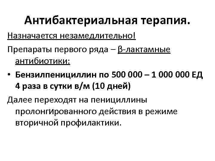 Антибактериальная терапия. Назначается незамедлительно! Препараты первого ряда – β-лактамные антибиотики: • Бензилпенициллин по 500