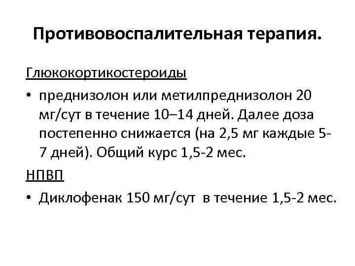 Противовоспалительная терапия. Глюкокортикостероиды • преднизолон или метилпреднизолон 20 мг/сут в течение 10– 14 дней.