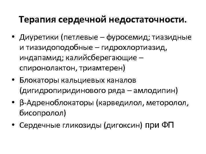 Терапия сердечной недостаточности. • Диуретики (петлевые – фуросемид; тиазидные и тиазидоподобные – гидрохлортиазид, индапамид;