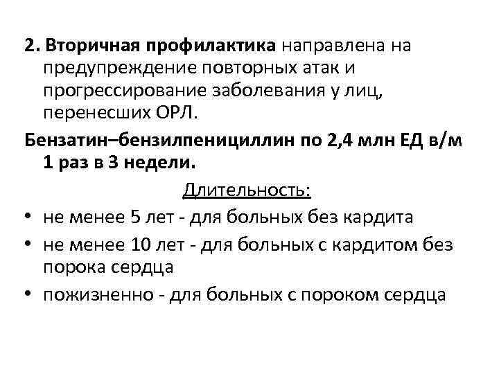 2. Вторичная профилактика направлена на предупреждение повторных атак и прогрессирование заболевания у лиц, перенесших