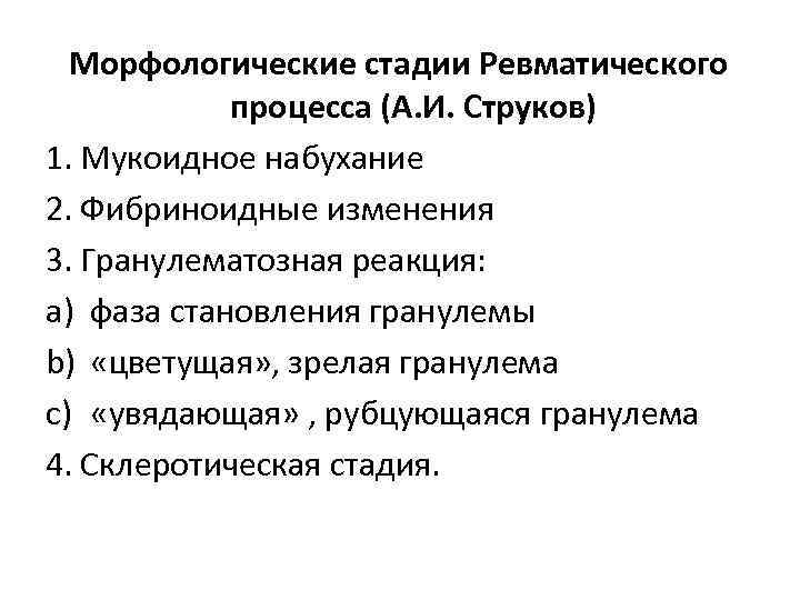 Морфологические стадии Ревматического процесса (А. И. Струков) 1. Мукоидное набухание 2. Фибриноидные изменения 3.