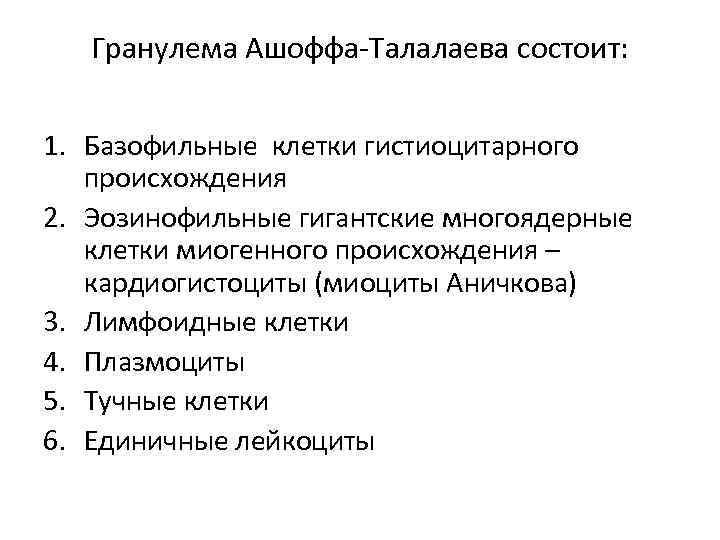 Гранулема Ашоффа-Талалаева состоит: 1. Базофильные клетки гистиоцитарного происхождения 2. Эозинофильные гигантские многоядерные клетки миогенного