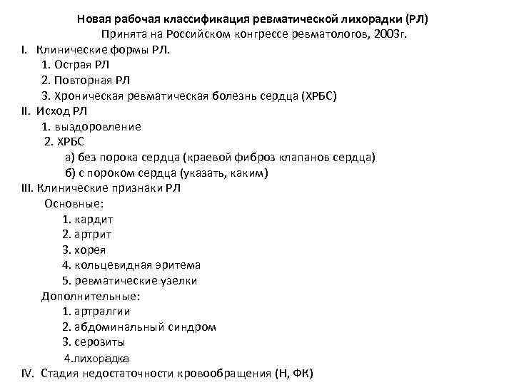 Новая рабочая классификация ревматической лихорадки (РЛ) Принята на Российском конгрессе ревматологов, 2003 г. I.