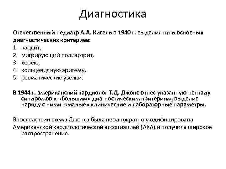 Диагностика Отечественный педиатр А. А. Кисель в 1940 г. выделил пять основных диагностических критериев: